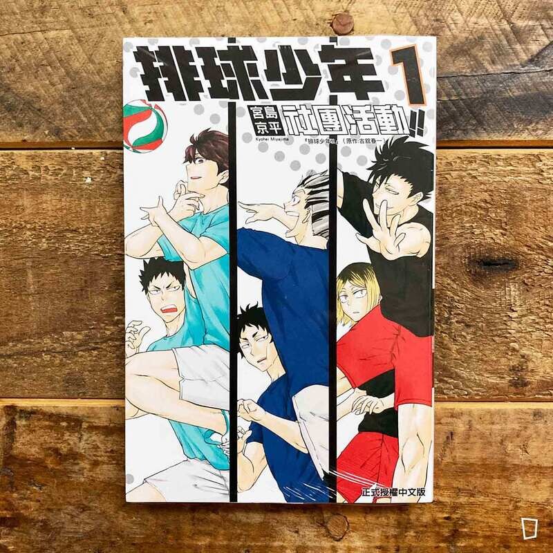 古舘春一／宮島京平《排球少年社團活動!!》第 1 期（台灣中文版）