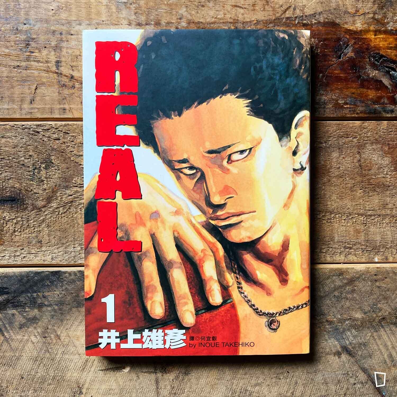 井上雄彥《REAL》第 1 期（台灣中文版）