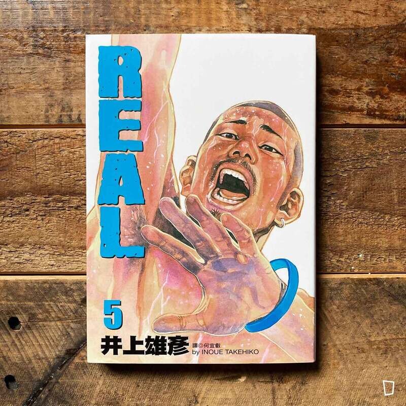 井上雄彥《REAL》第 5 期（台灣中文版）