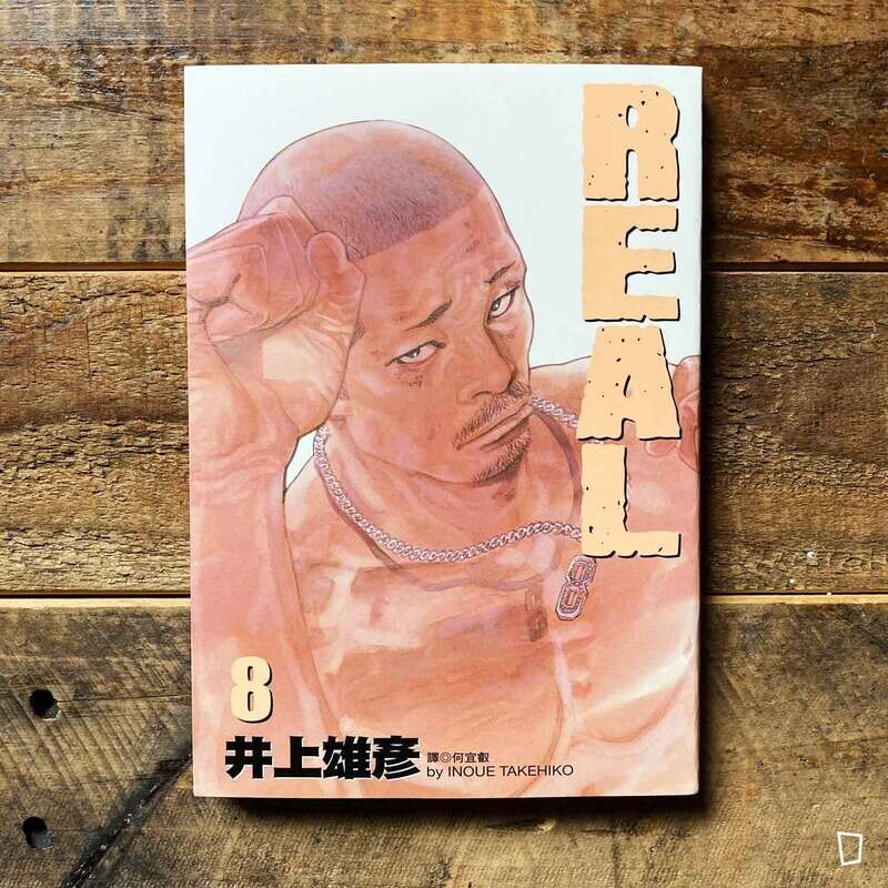 井上雄彥《REAL》第 8 期（台灣中文版）