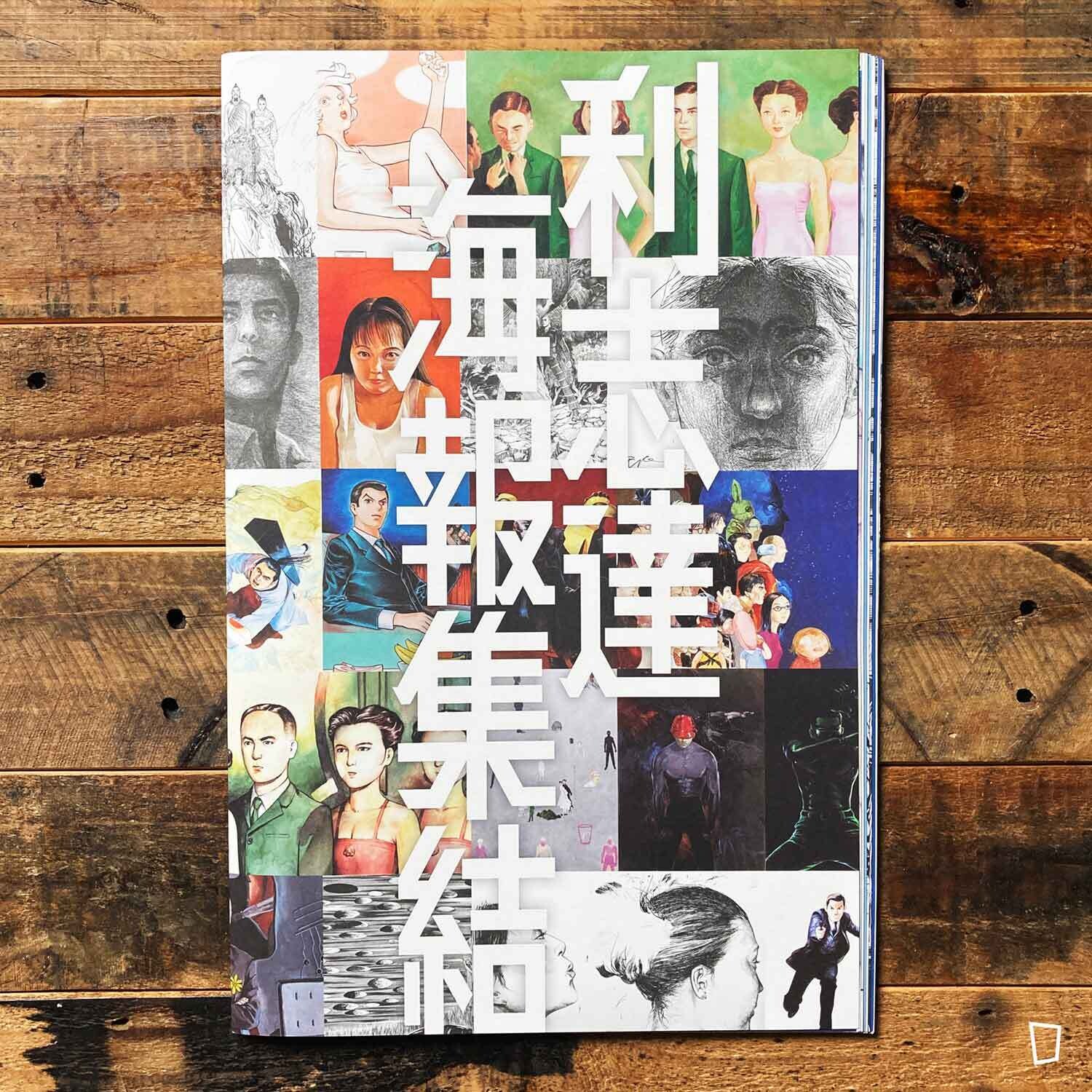 利志達 Li Chi Tak《大道其中》海報集結