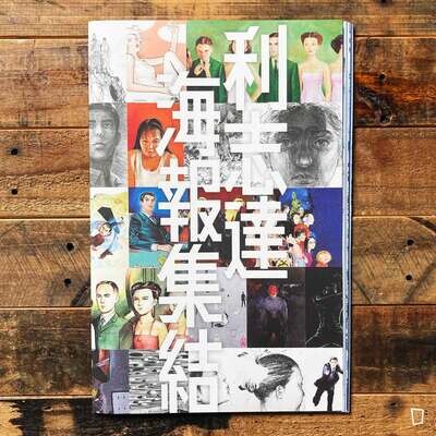 利志達 Li Chi Tak《大道其中》海報集結 利志達 Li Chi Tak《大道其中》海報集結