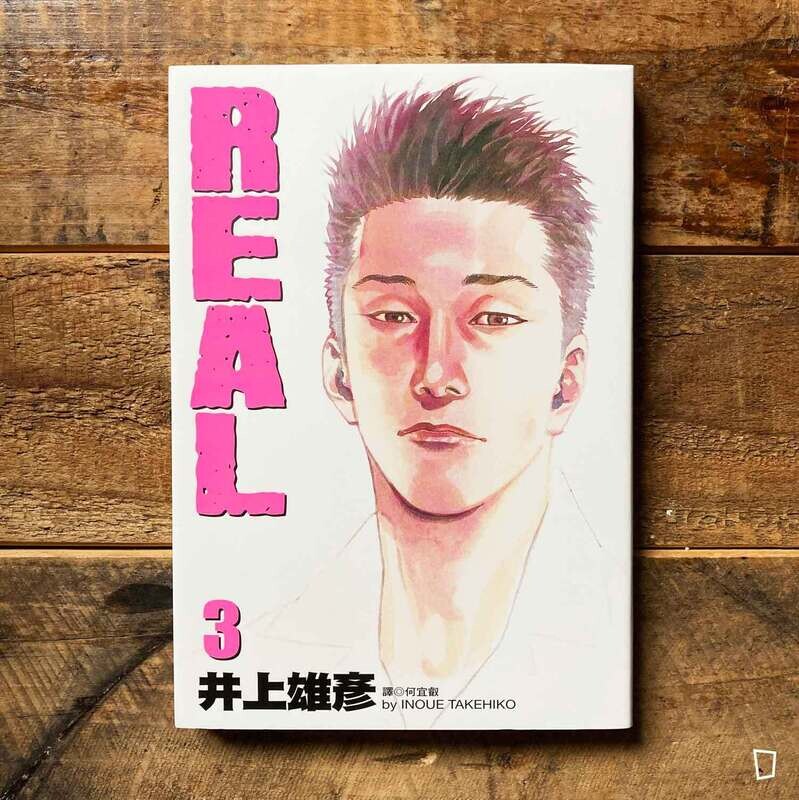 井上雄彥《REAL》第 3 期（台灣中文版）