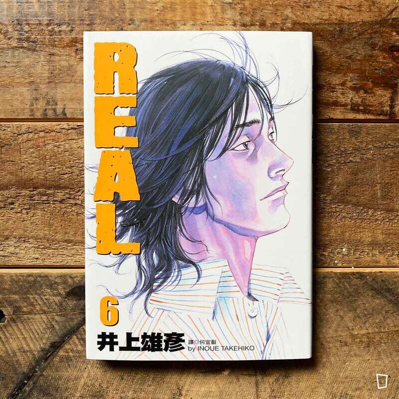 井上雄彥《REAL》第 6 期（台灣中文版）