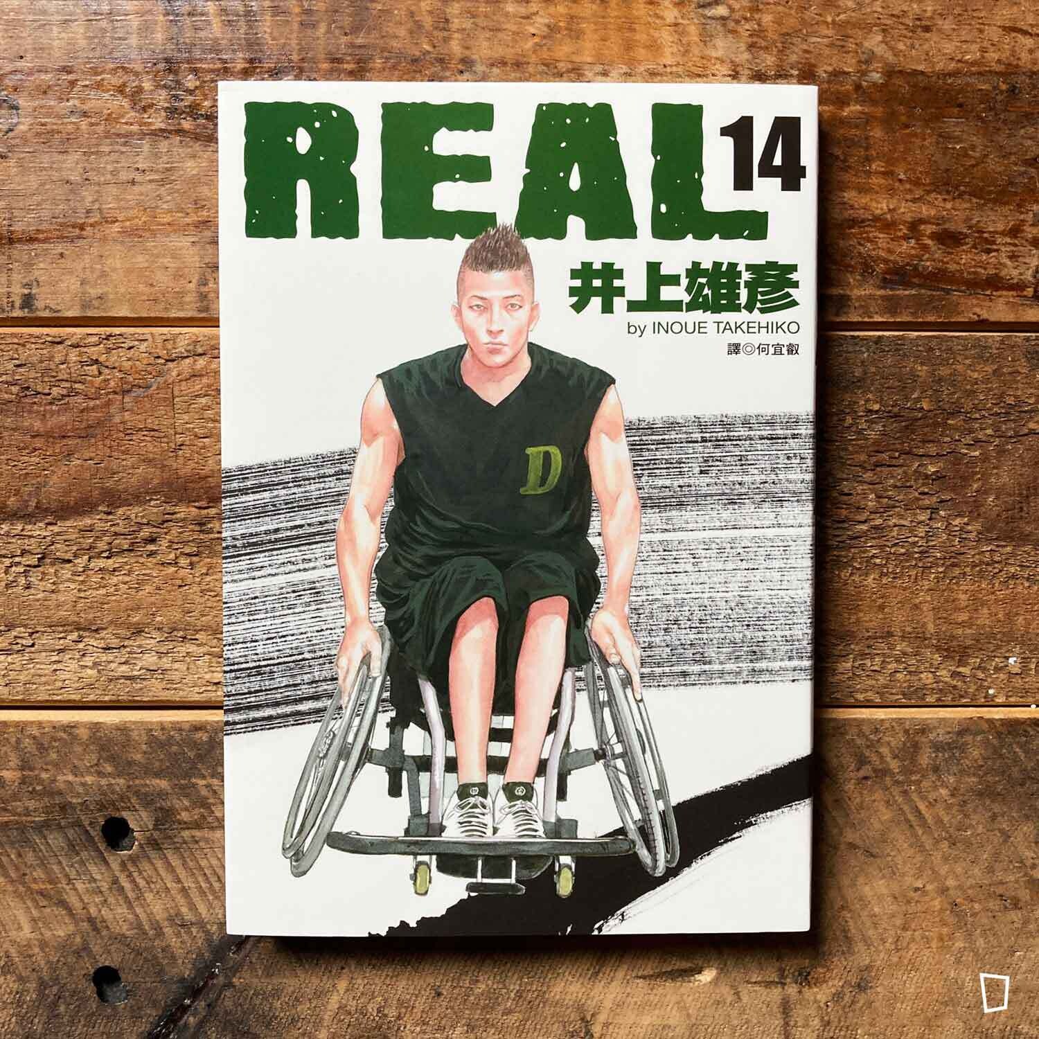 井上雄彥《REAL》第 14 期（台灣中文版）