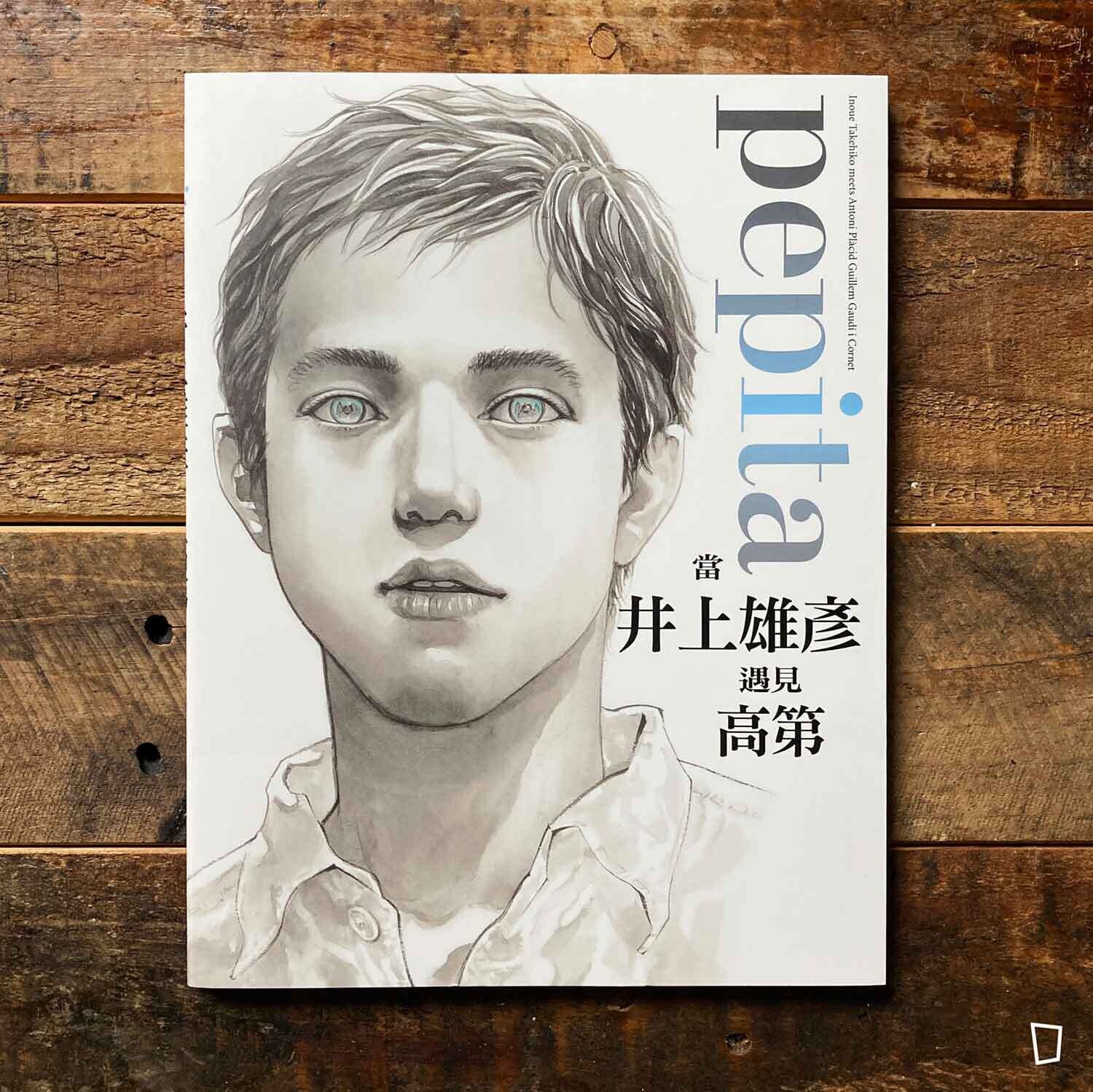 井上雄彥《pepita　當井上雄彥遇見高第 Gaudí》（台灣中文版）