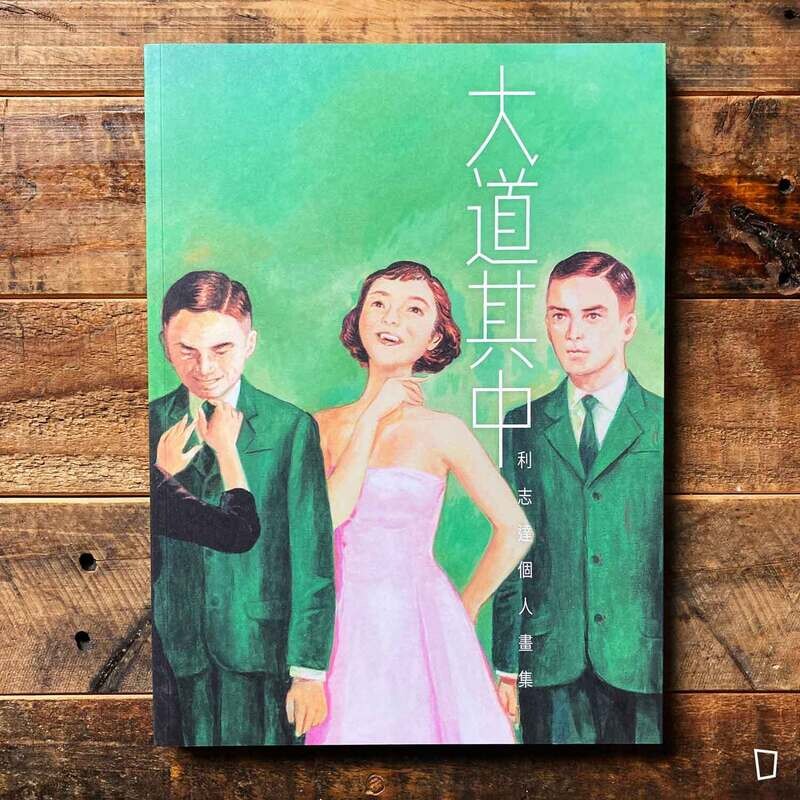 利志達 Li Chi Tak《大道其中》個人畫集
