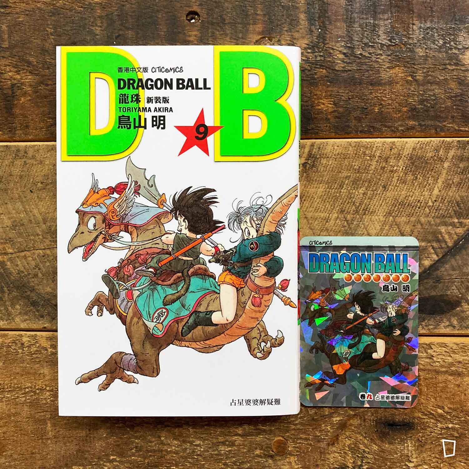 鳥山明《龍珠 DRAGON BALL》第 9 期(新裝版/香港中文版) 鳥山明《龍珠 DRAGON BALL》第 9 期(新裝版/香港中文版)