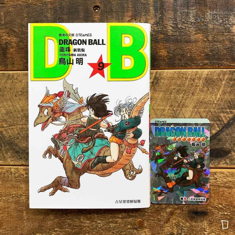 鳥山明《龍珠 DRAGON BALL》第 9 期（新裝版／香港中文版）