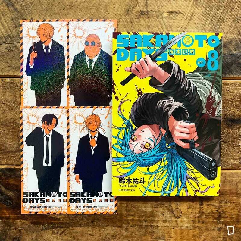 鈴木祐斗《坂本日常 SAKAMOTO DAYS》第 8 期（首刷限定版）