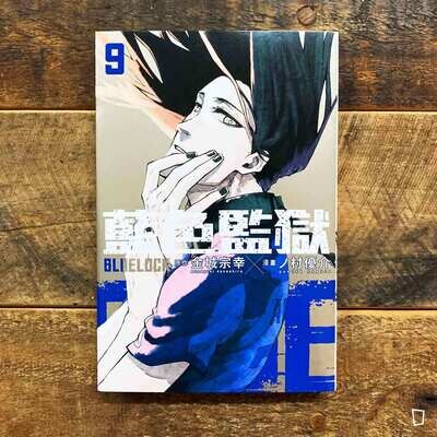 金城宗幸 /ノ村優介《BLUE LOCK 藍色監獄》第 9 期 金城宗幸 /ノ村優介《BLUE LOCK 藍色監獄》第 9 期
