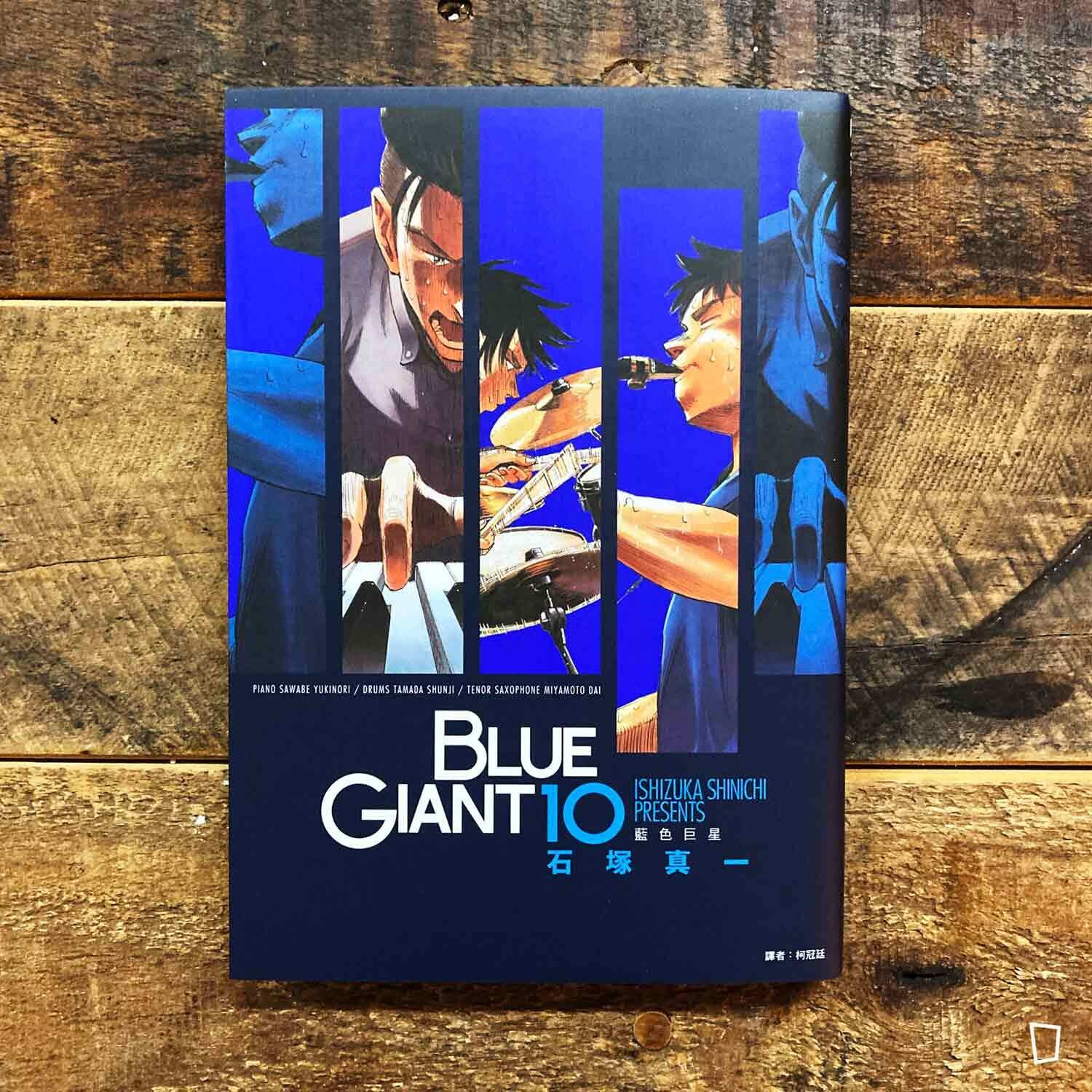 石塚真一《BLUE GIANT 藍色巨星》第 10 期(篇章完) 石塚真一《BLUE GIANT 藍色巨星》第 10 期(篇章完)