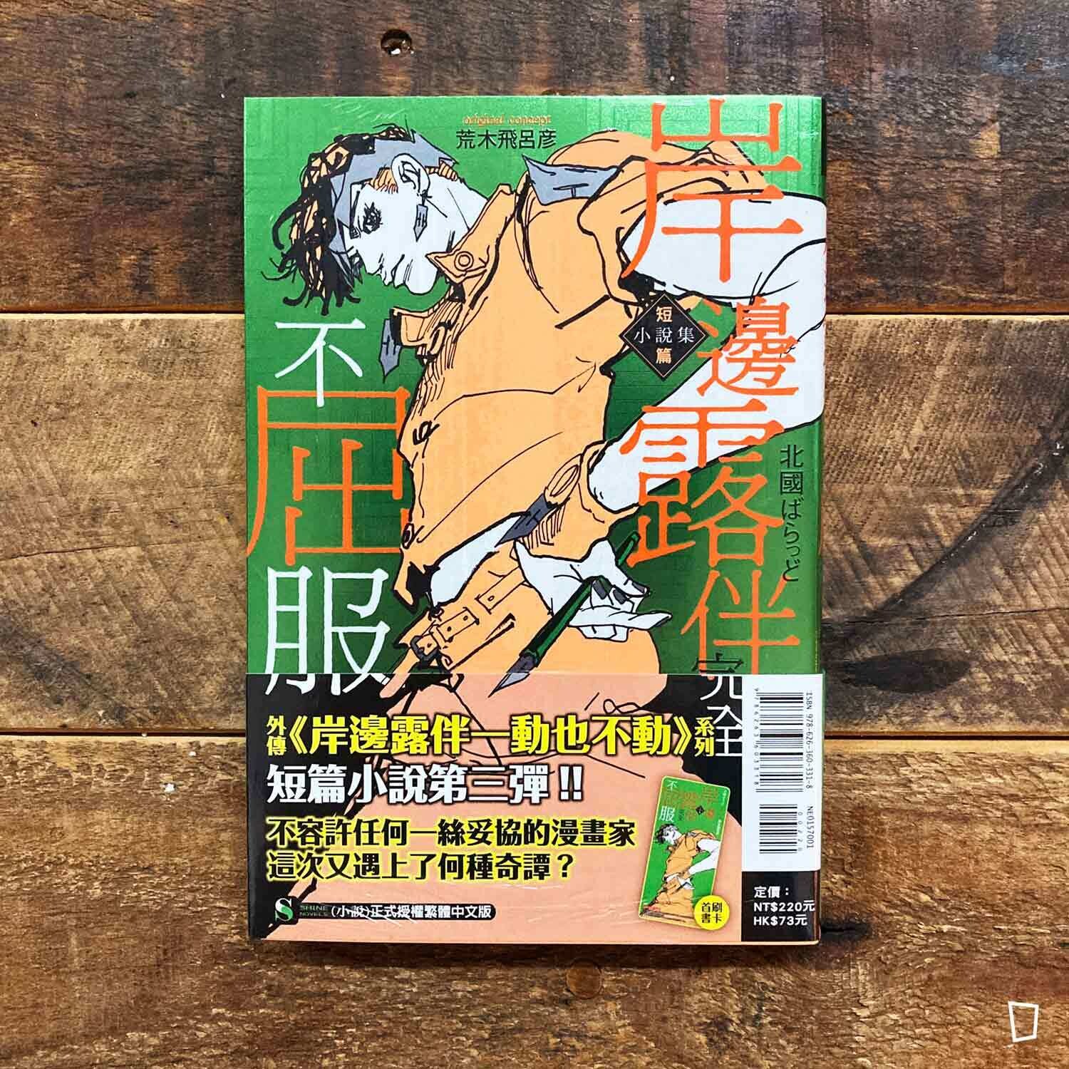 北國ばらっど《岸邊露伴完全不屈服》短篇小說集（原作：荒木飛呂彥）