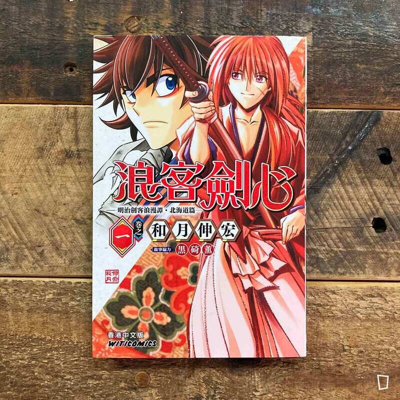 和月伸宏《浪客劍心》北海道篇　第 1 期（香港中文版）
