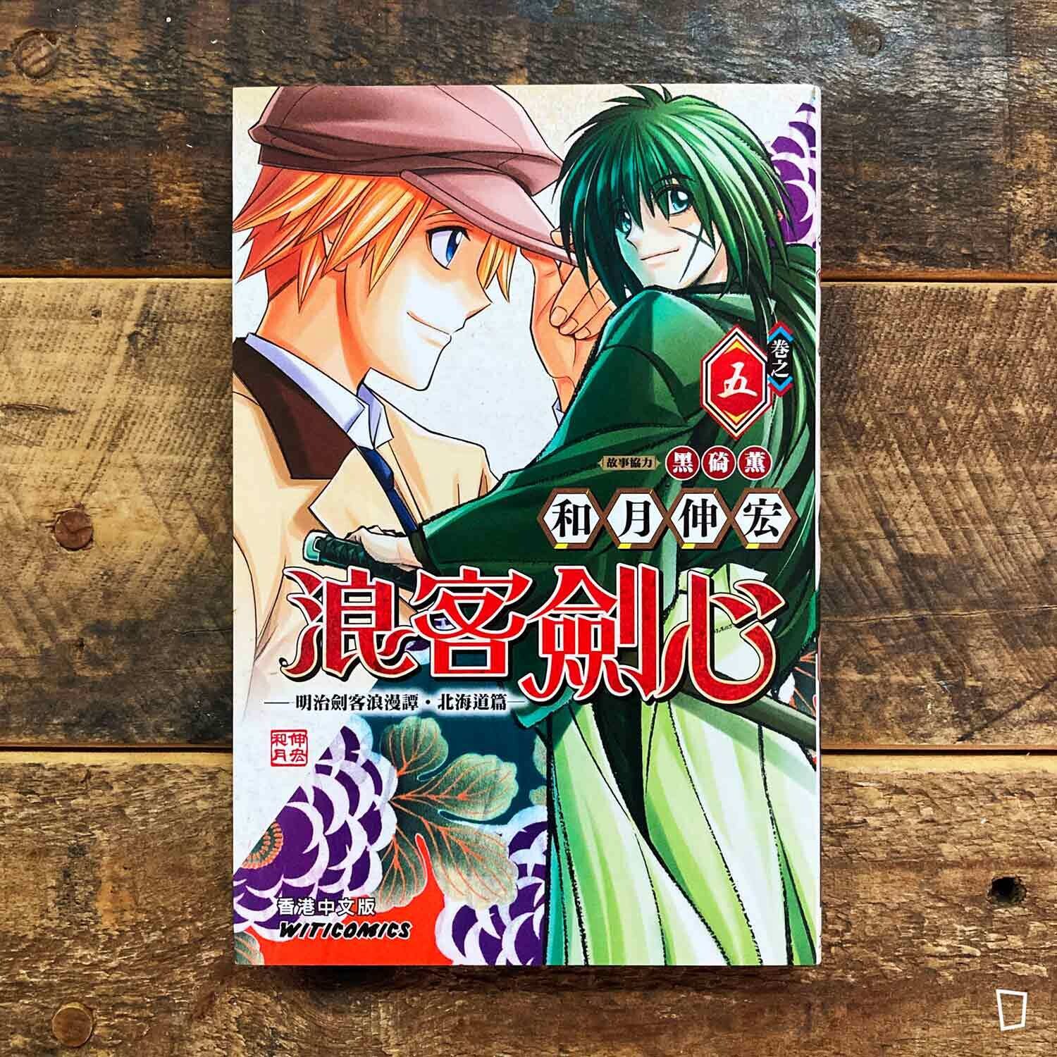 和月伸宏《浪客劍心》北海道篇　第 5 期（香港中文版）