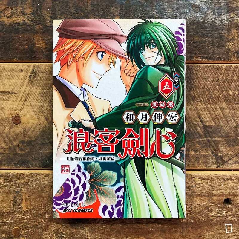 和月伸宏《浪客劍心》北海道篇　第 5 期（香港中文版）