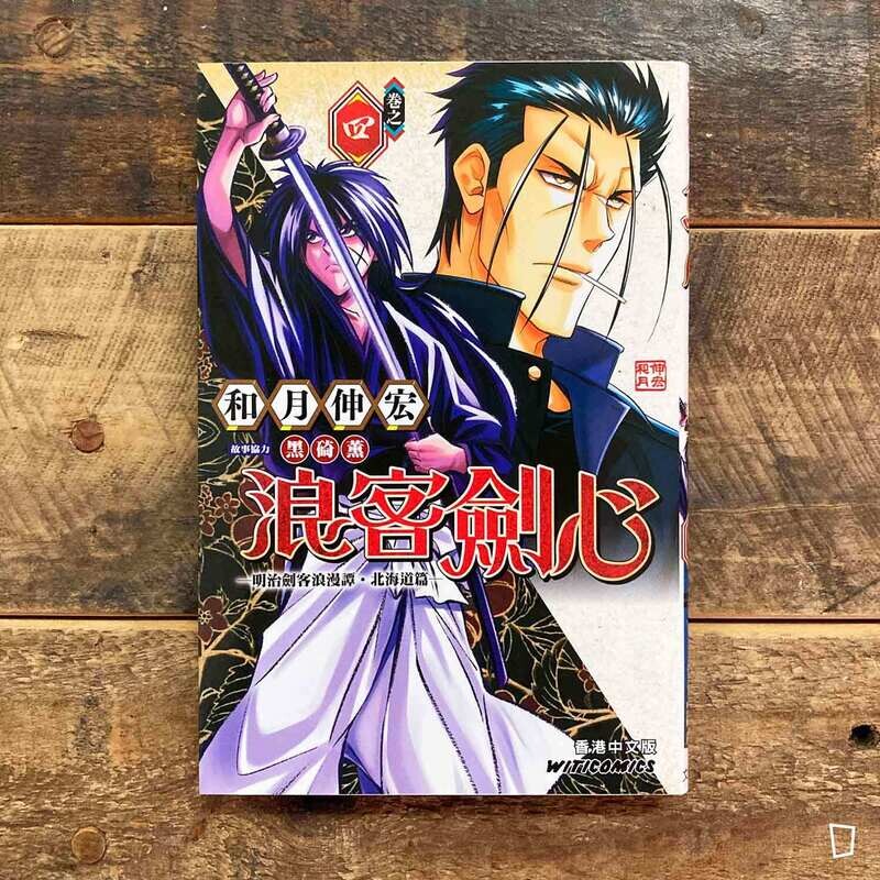 和月伸宏《浪客劍心》北海道篇　第 4 期（香港中文版）