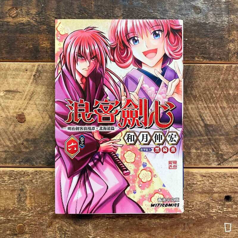 和月伸宏《浪客劍心》北海道篇　第 6 期（香港中文版）