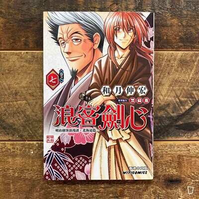 和月伸宏《浪客劍心》北海道篇　第 7 期（香港中文版）