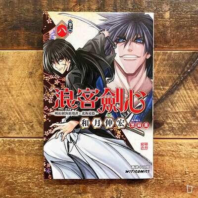 和月伸宏《浪客劍心》北海道篇 第 8 期(香港中文版) 和月伸宏《浪客劍心》北海道篇 第 8 期(香港中文版)