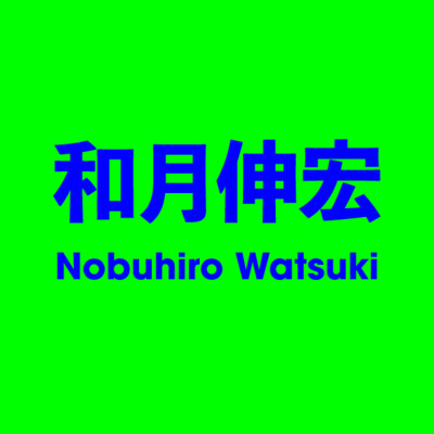 和月伸宏 Nobuhiro Watsuki