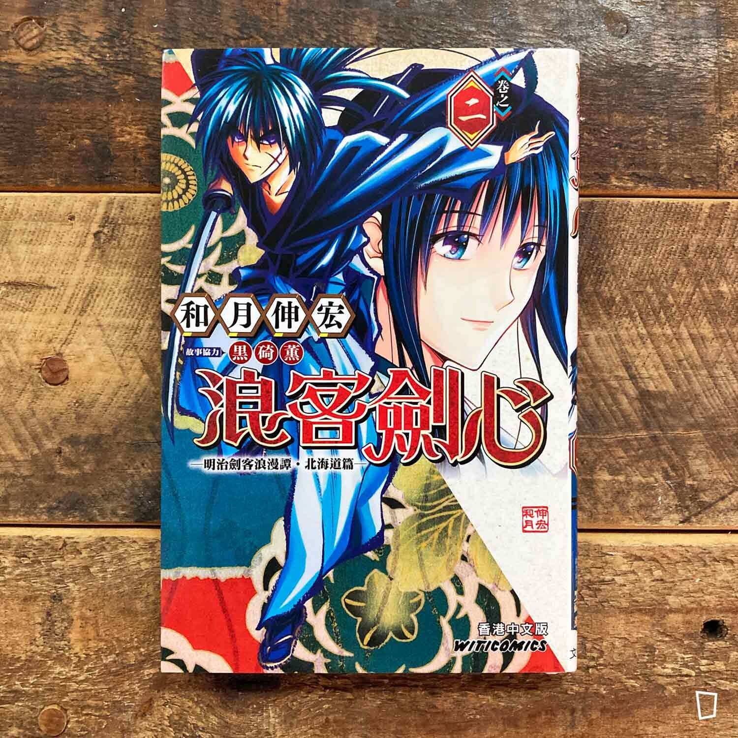 和月伸宏《浪客劍心》北海道篇　第 2 期（香港中文版）