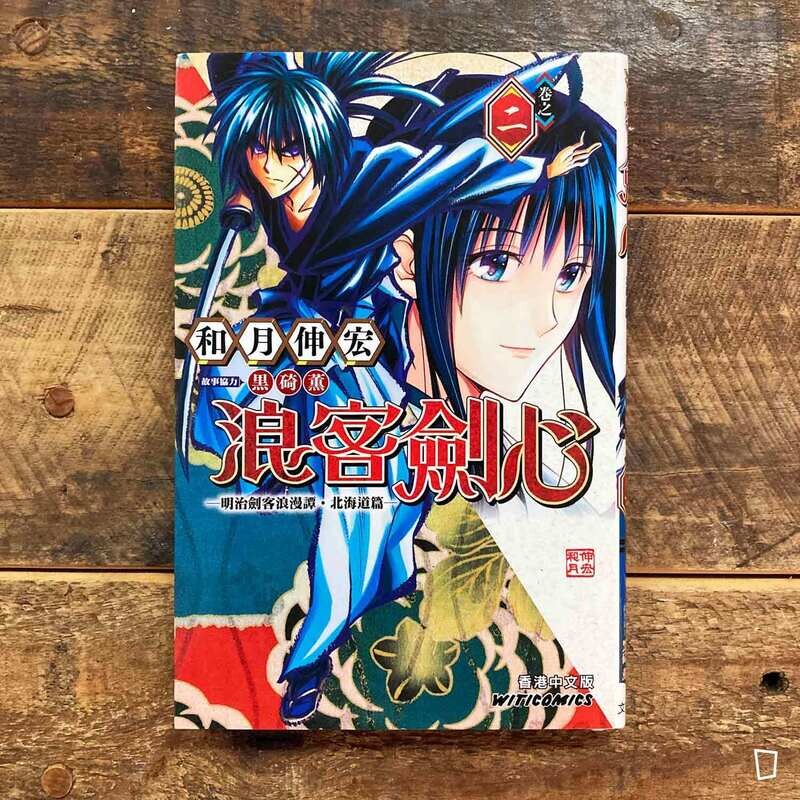 和月伸宏《浪客劍心》北海道篇　第 2 期（香港中文版）