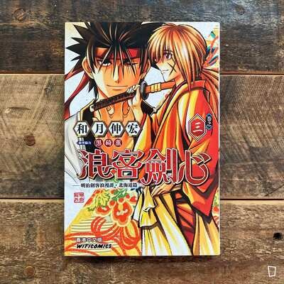 和月伸宏《浪客劍心》北海道篇　第 3 期（香港中文版）