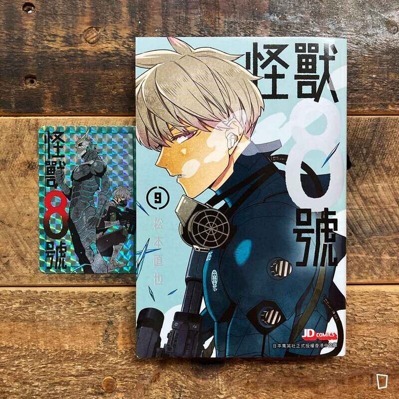 松本直也《怪獸 8 號》第 9 期