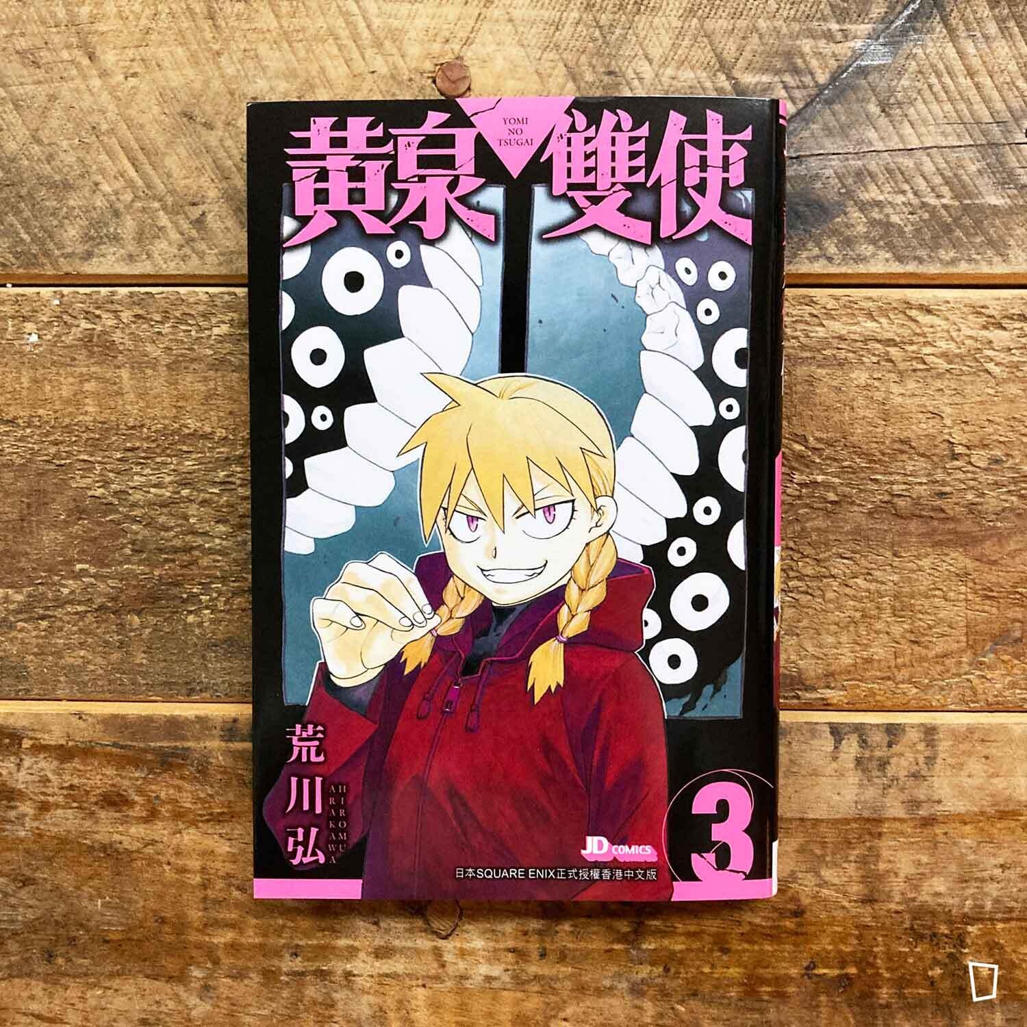 荒川弘《黃泉雙使》第 3 期（香港中文版）