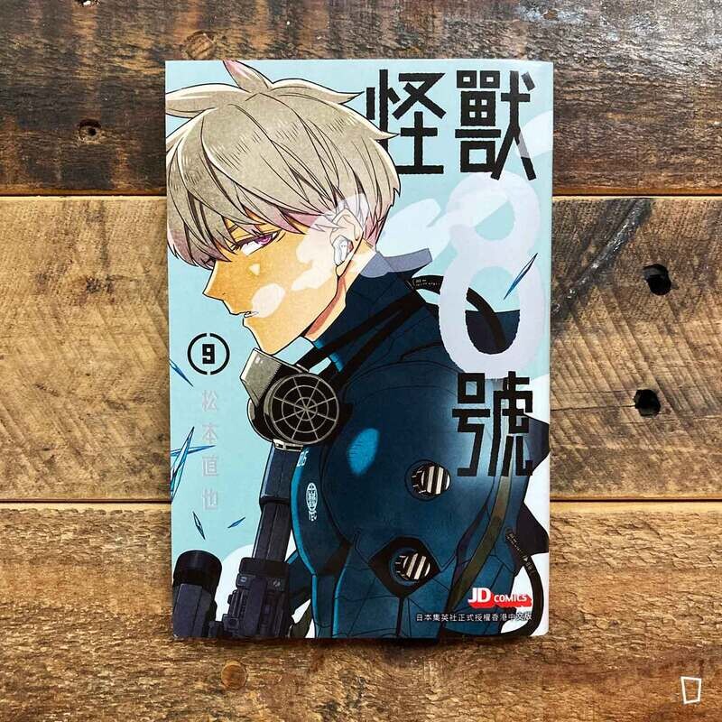 松本直也《怪獸 8 號》第 9 期