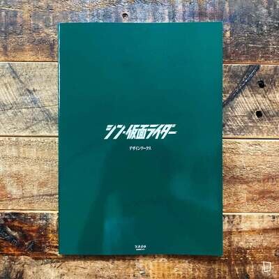 庵野秀明監修《SHIN KAMEN RIDER Design Works》設定集 庵野秀明監修《SHIN KAMEN RIDER Design Works》設定集