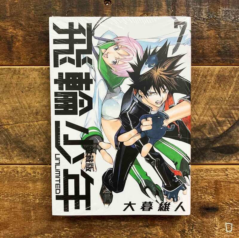 大暮維人《飛輪少年 UNLIMITED》第 7 期（愛藏版）