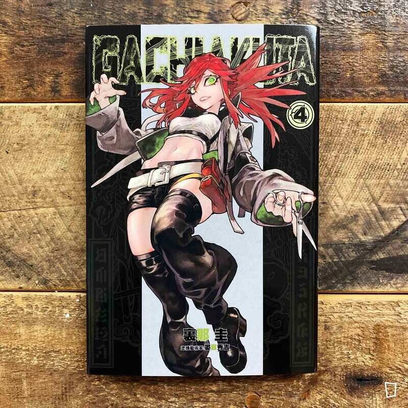 裏那圭／晏童秀吉《GACHIAKUTA》第 4 期