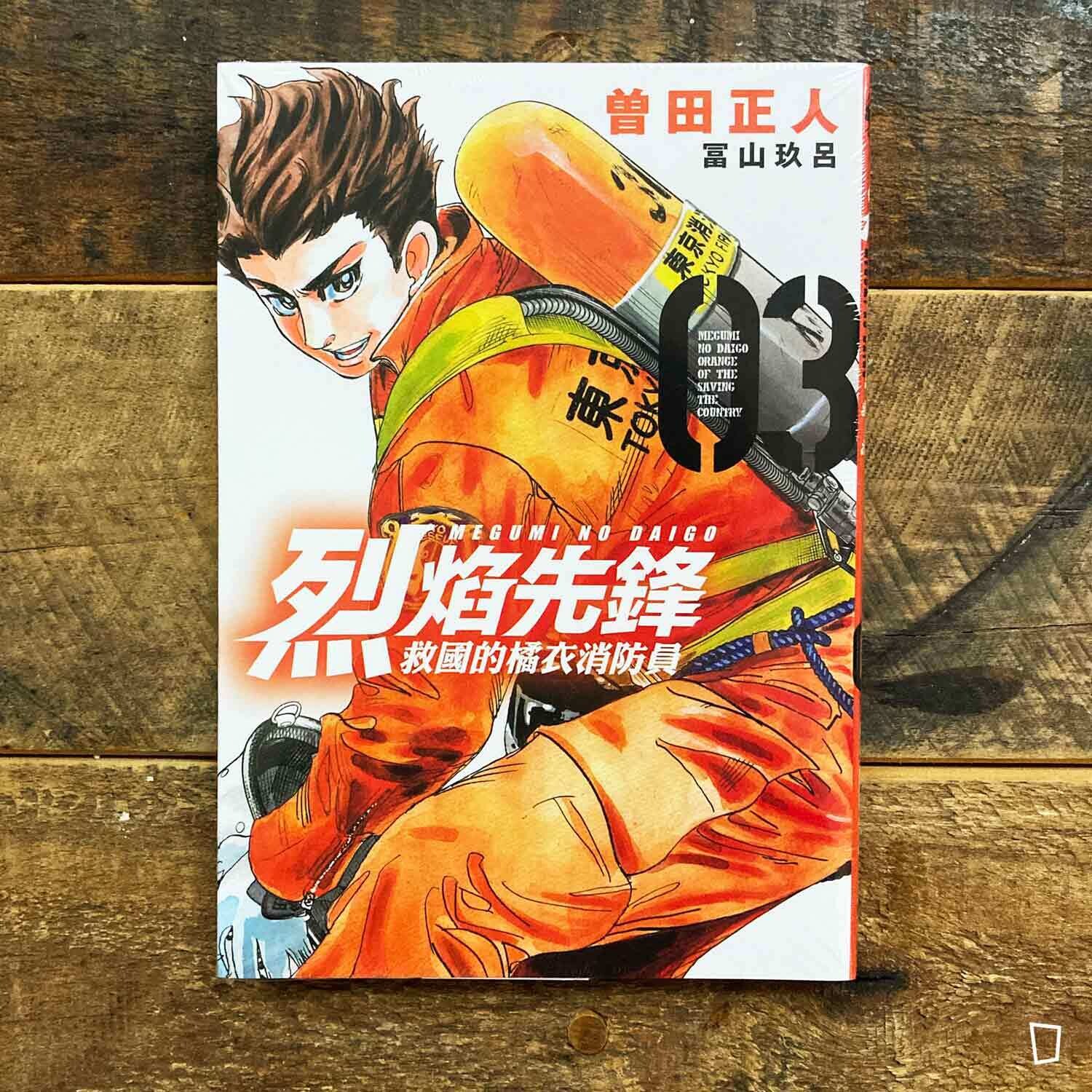 曾田正人／冨山玖呂《烈焰先鋒　救國的橘衣消防員》第 3 期