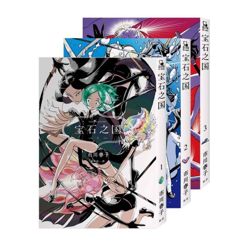 市川春子《寶石之國》第 1-3 期