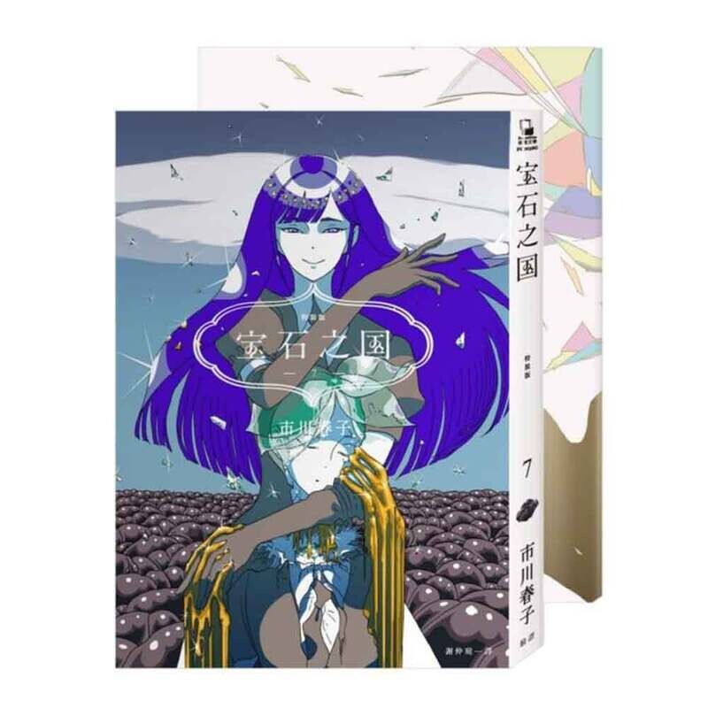 市川春子《寶石之國》第 7 期（畫冊特裝版）