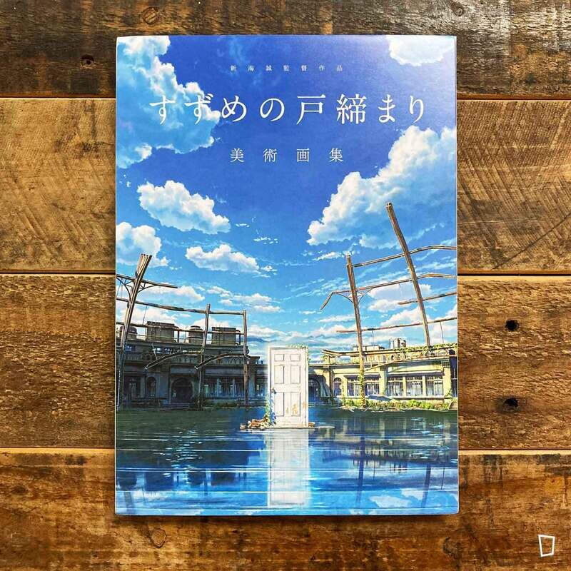 新海誠監督作品《鈴芽之旅 Suzume》美術畫集 新海誠監督作品《鈴芽之旅 Suzume》美術畫集