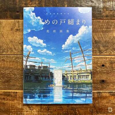 新海誠監督作品《鈴芽之旅 Suzume》美術畫集 新海誠監督作品《鈴芽之旅 Suzume》美術畫集