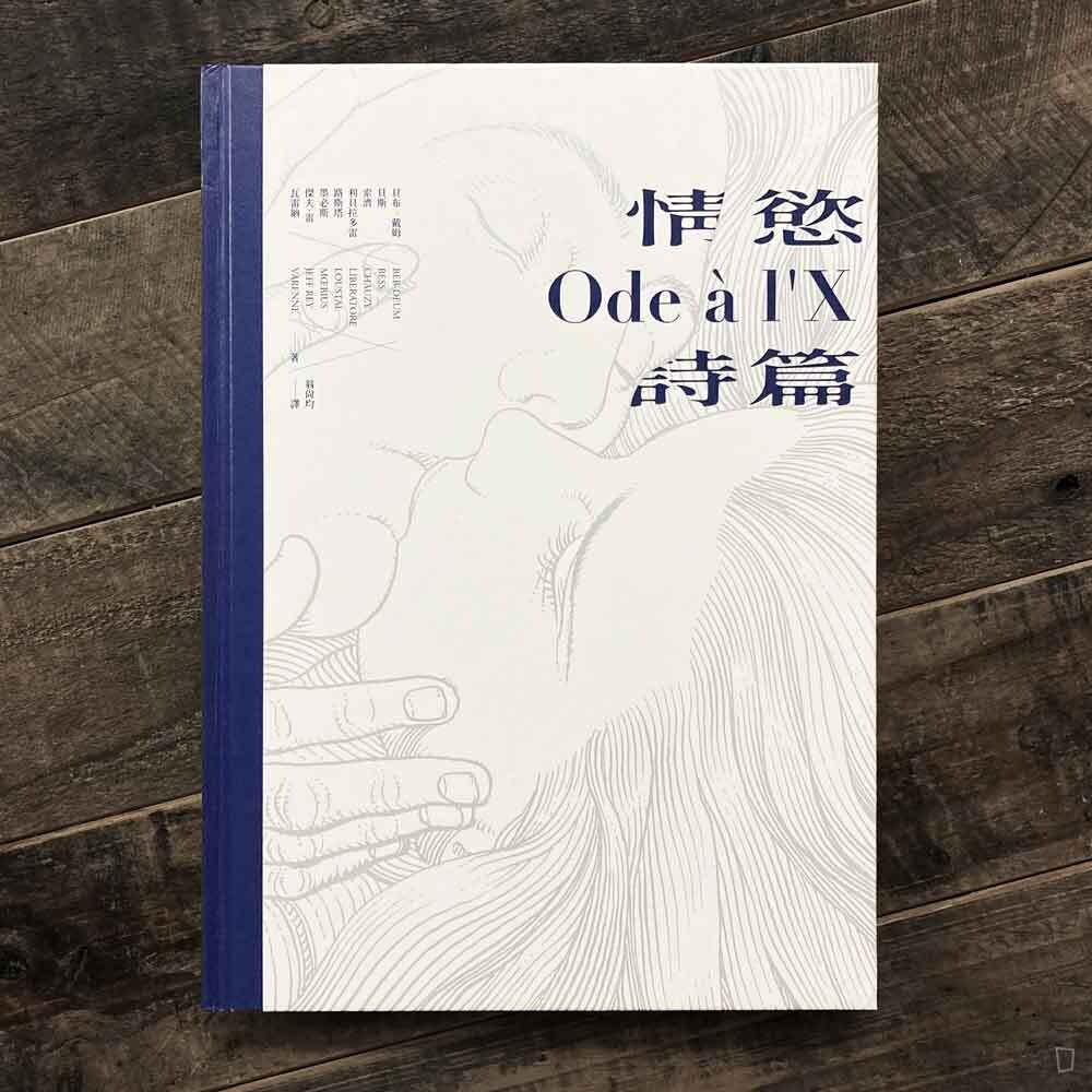 《情慾詩篇 Ode à l'X》
