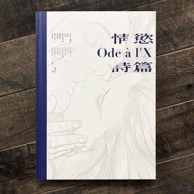 《情慾詩篇 Ode à l'X》 《情慾詩篇 Ode à l'X》