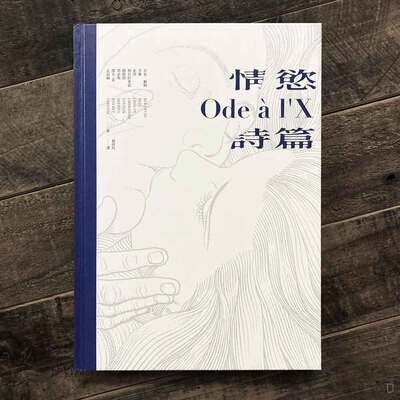 《情慾詩篇 Ode à l'X》 《情慾詩篇 Ode à l'X》