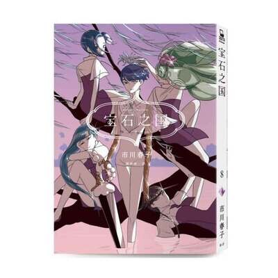 市川春子《寶石之國》第 8 期