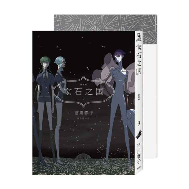 市川春子《寶石之國》第 9 期（特裝版）