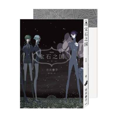 市川春子《寶石之國》第 9 期(特裝版) 市川春子《寶石之國》第 9 期(特裝版)