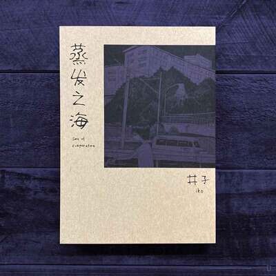 井子《蒸發之海》短篇自選集 井子《蒸發之海》短篇自選集