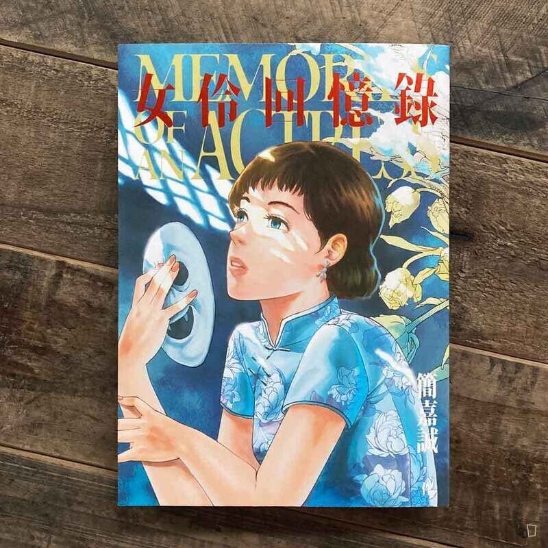 簡嘉誠《女伶回憶錄》