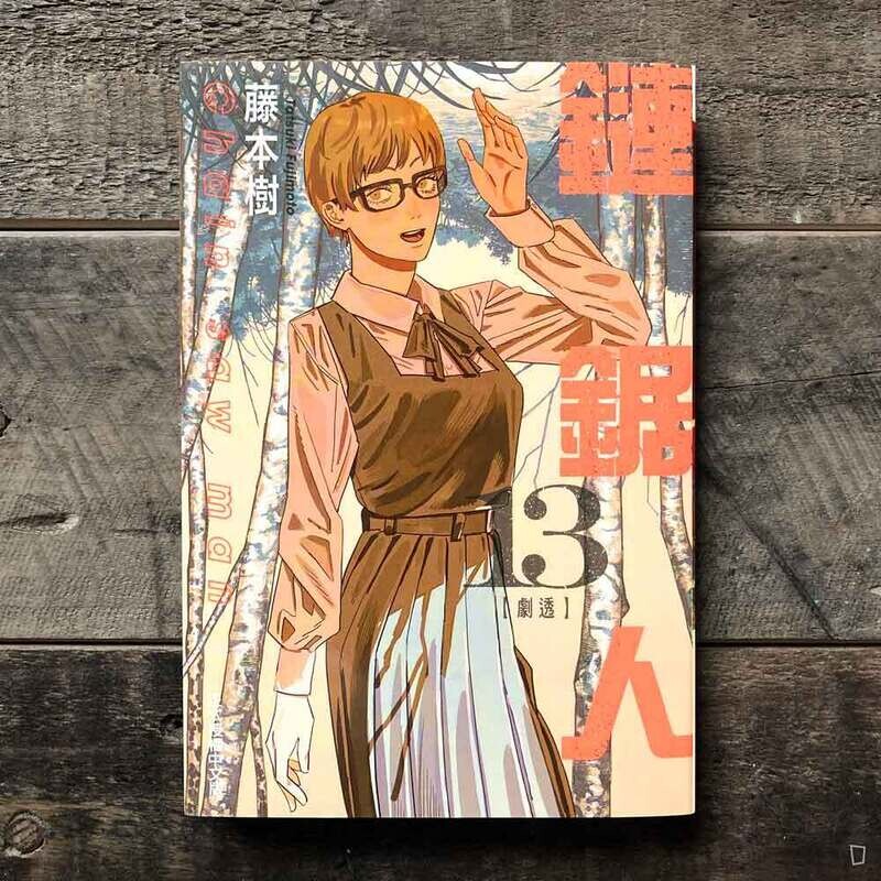 藤本樹《鏈鋸人 Chainsaw man》第 13 期