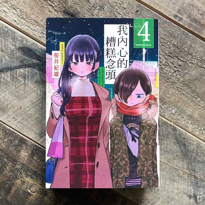 櫻井紀雄《我內心的糟糕念頭》第 4 期