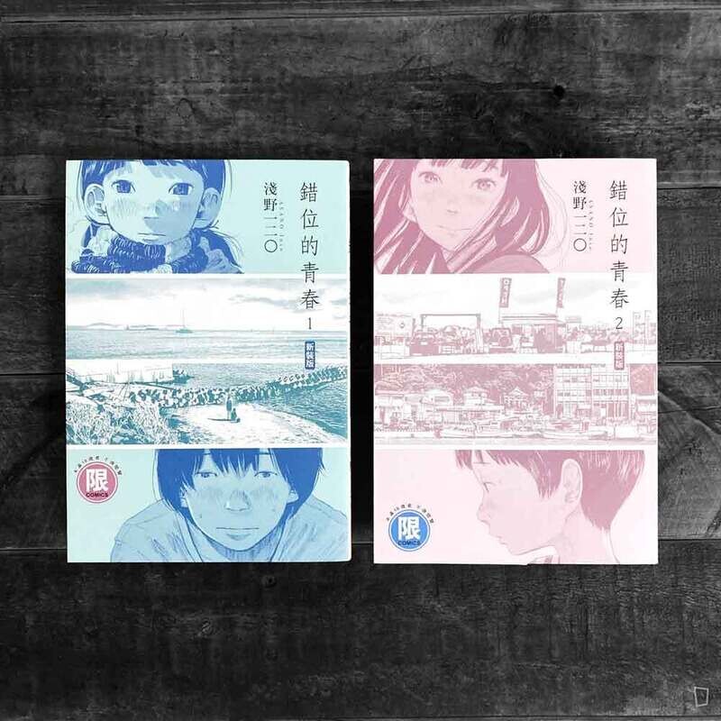 淺野一二O《錯位的青春》（全套 1-2 期）